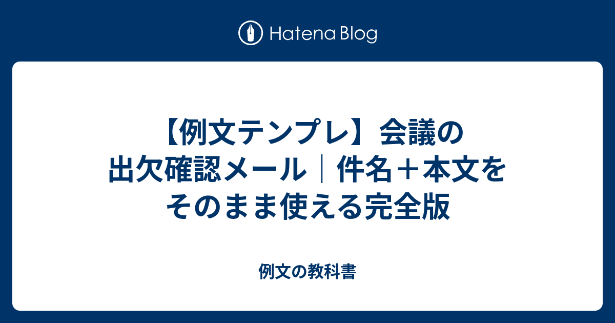 【例文テンプレ】会議の出欠確認メール｜件名＋本文をそのまま使える完全版 - 例文の教科書