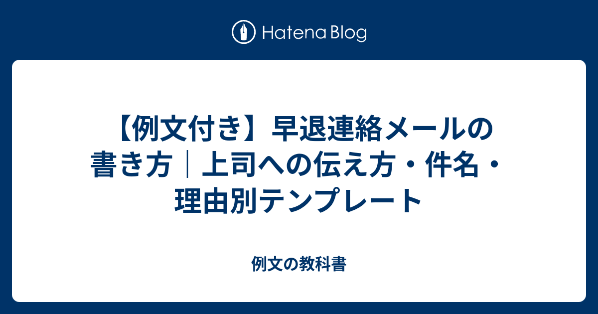【例文テンプレ】早退連絡メール 例文集｜件名＋本文をそのまま使える完全版 - 例文の教科書
