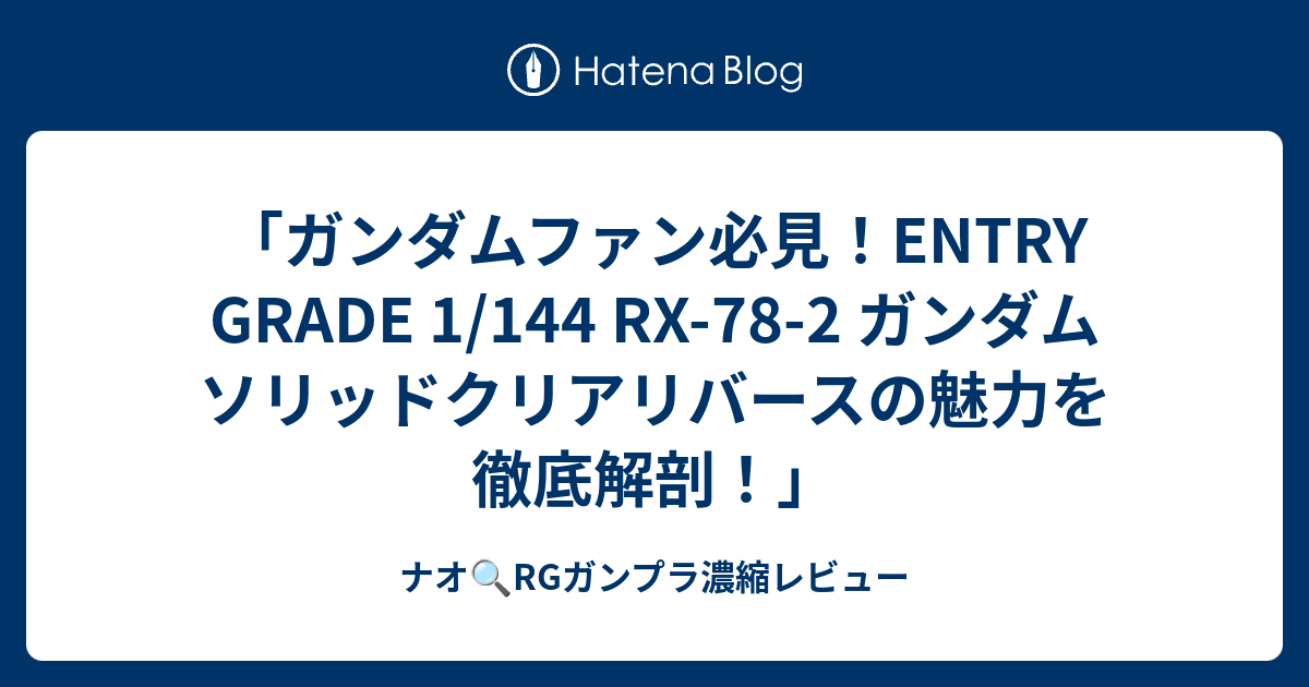「ガンダムファン必見！ENTRY GRADE 1/144 RX-78-2 ガンダム ソリッドクリアリバースの魅力を徹底解剖！」 - ナオ🔍RG ...