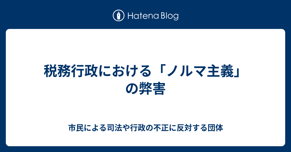税務行政における「ノルマ主義」の弊害 - 市民による司法や行政の不正に反対する団体