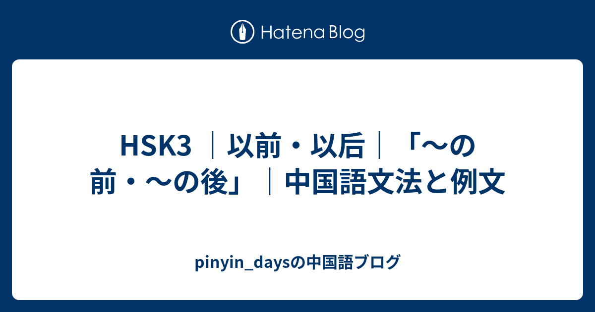 HSK3 ｜以前・以后｜「〜の前・〜の後」｜中国語文法と例文 - pinyin_daysの中国語ブログ