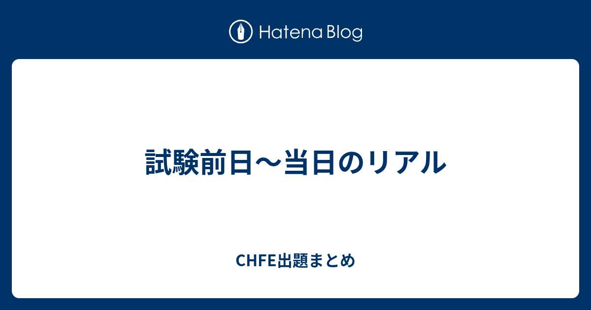 試験前日～当日のリアル - CHFE出題まとめ