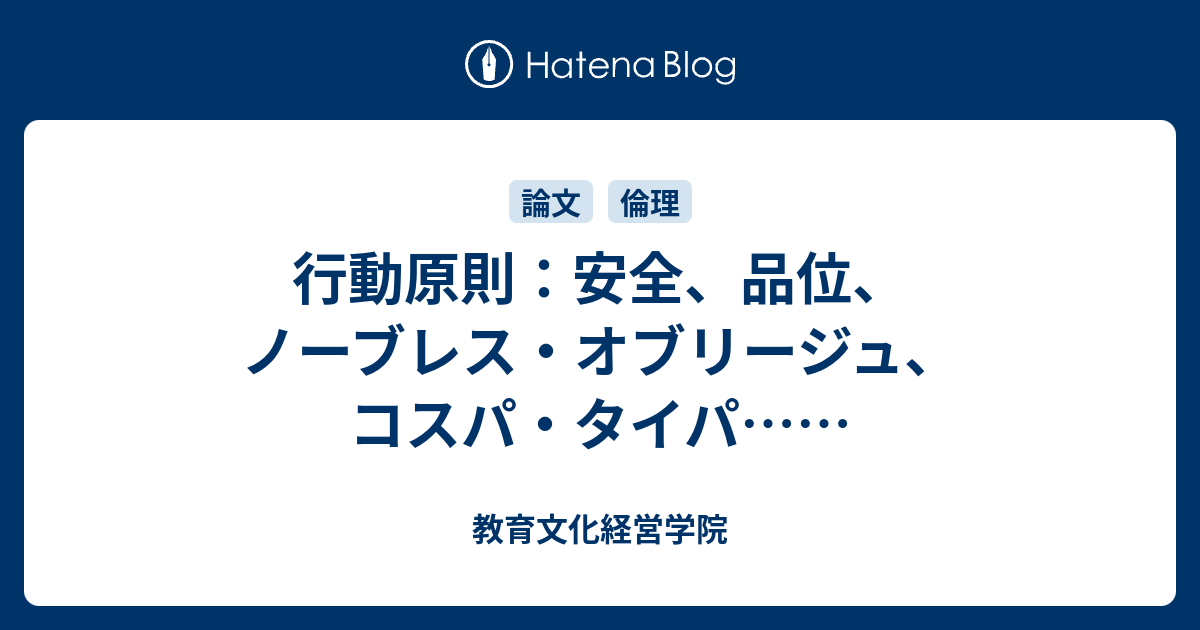 行動原則：安全、品位、ノーブレス・オブリージュ、コスパ・タイパ…… - 教育文化経営学院
