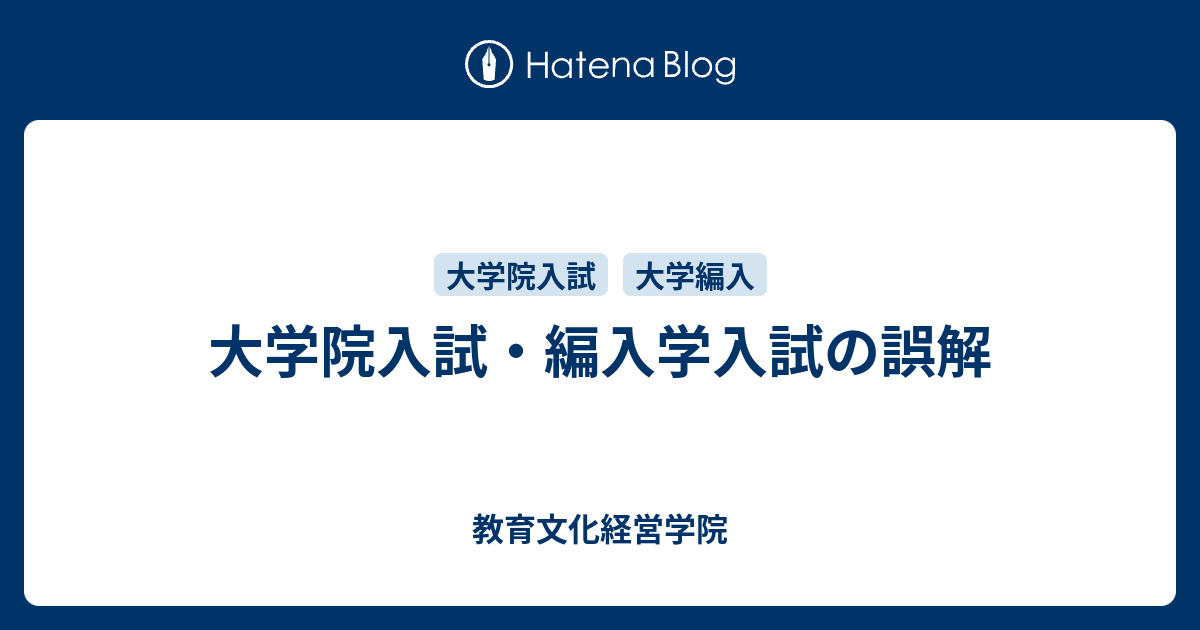 大学院入試・編入学入試の誤解 - 教育文化経営学院