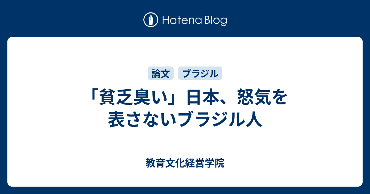 「貧乏臭い」日本、怒気を表さないブラジル人 - 教育文化経営学院