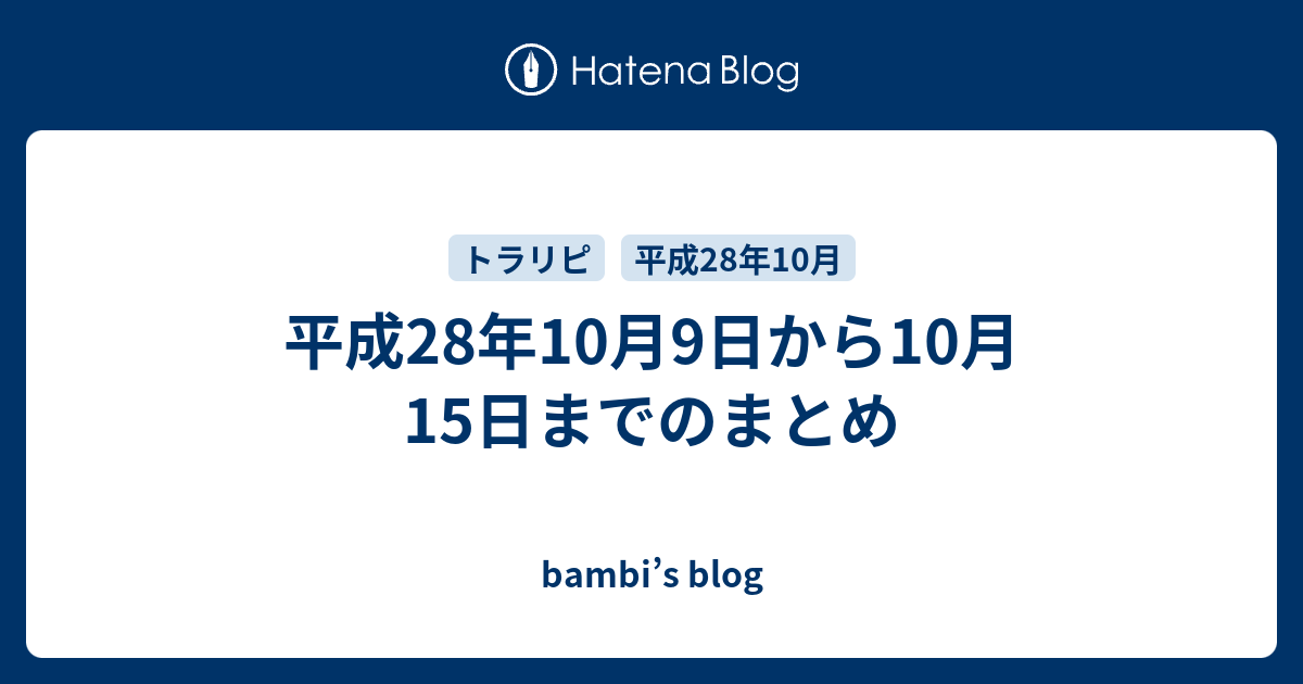 平成28年10月9日から10月15日までのまとめ - bambi’s blog