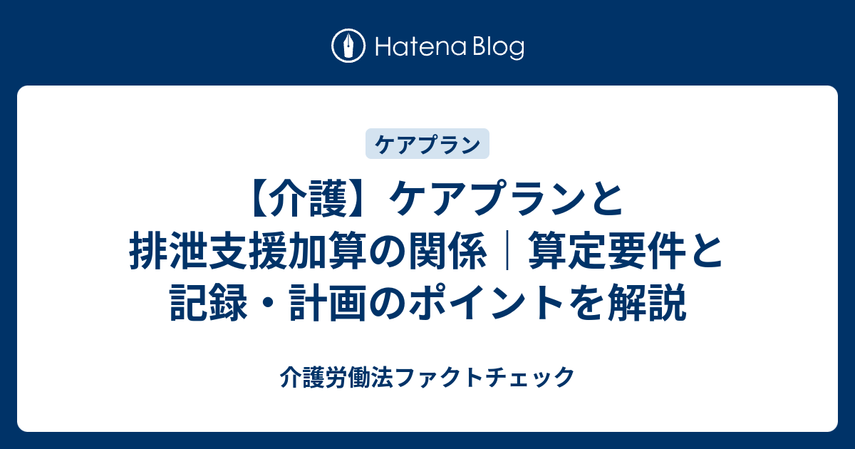 【介護】ケアプランと排泄支援加算の関係｜算定要件と記録・計画のポイントを解説 介護労働法ファクトチェック 
