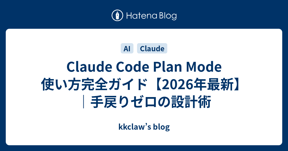 Claude Code Plan Mode 使い方完全ガイド【2026年最新】｜手戻りゼロの設計術 - kkclaw’s blog