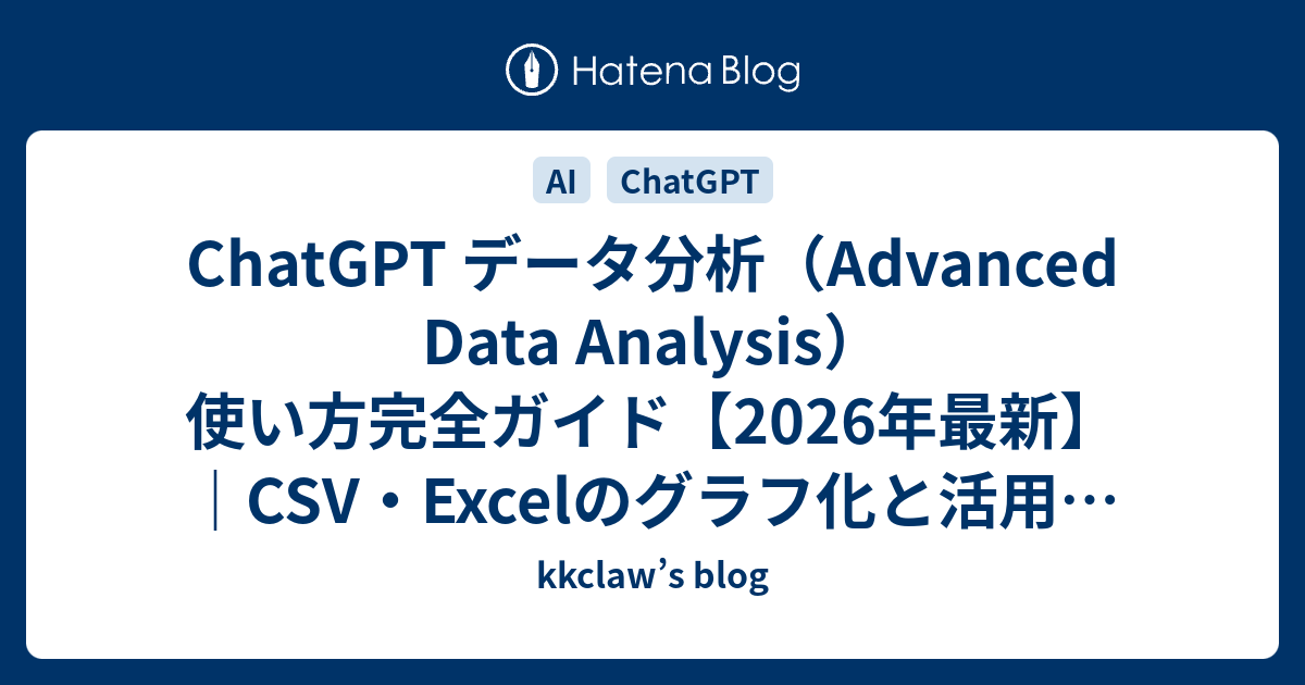 ChatGPT データ分析（Advanced Data Analysis）使い方完全ガイド【2026年最新】｜CSV・Excelのグラフ化と ...