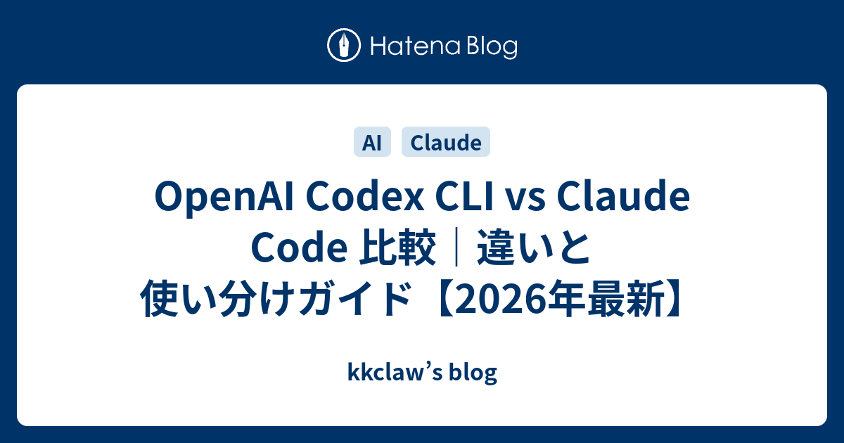 OpenAI Codex CLI vs Claude Code 比較｜違いと使い分けガイド【2026年最新】 - kkclaw’s blog
