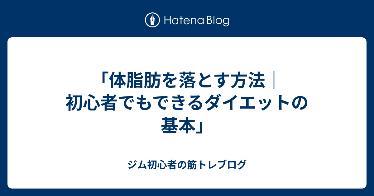 「体脂肪を落とす方法｜初心者でもできるダイエットの基本」 - ジム初心者の筋トレブログ