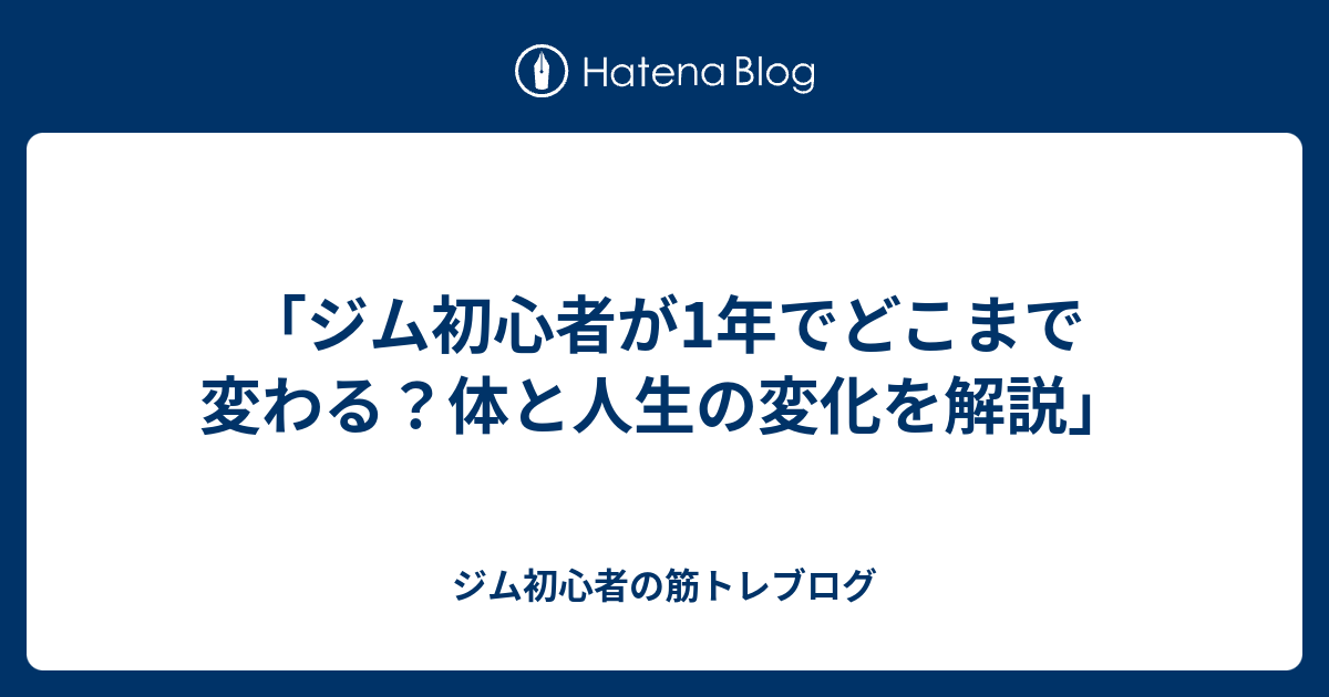 「ジム初心者が1年でどこまで変わる？体と人生の変化を解説」 - ジム初心者の筋トレブログ