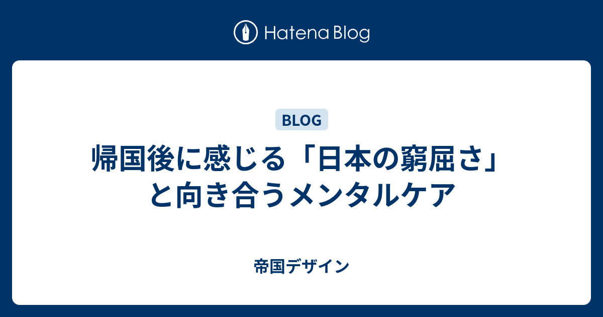 帰国後に感じる「日本の窮屈さ」と向き合うメンタルケア - 帝国デザイン