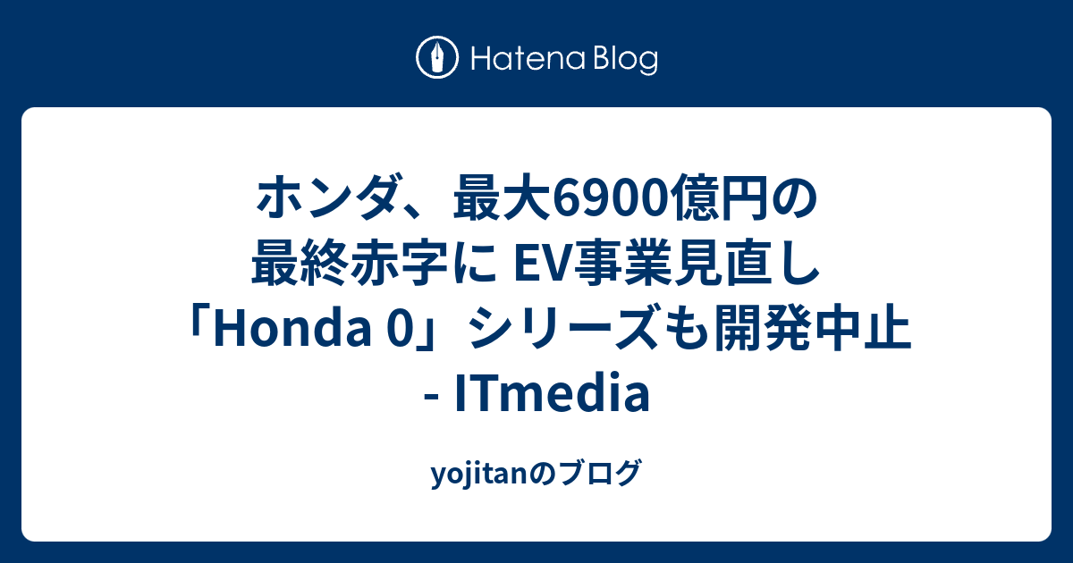 ホンダ、最大6900億円の最終赤字に EV事業見直し 「Honda 0」シリーズも開発中止 - ITmedia - y…
