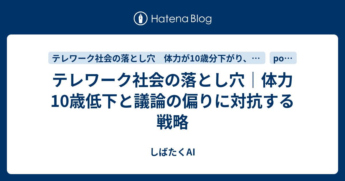 テレワーク社会の落とし穴｜体力10歳低下と議論の偏りに対抗する戦略 - しばたくAI