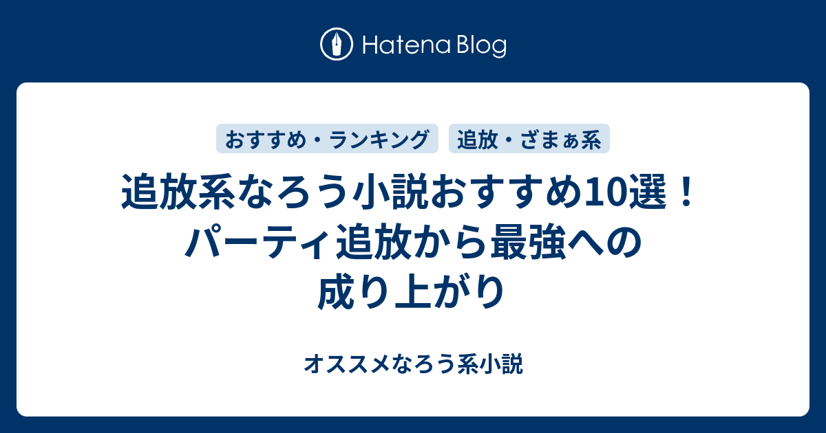 追放系なろう小説おすすめ10選！パーティ追放から最強への成り上がり - オススメなろう系小説