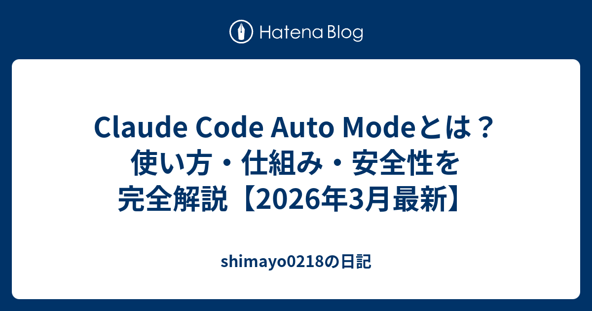 Claude Code Auto Modeとは？使い方・仕組み・安全性を完全解説【2026年3月最新】 - shimayo0218の日記