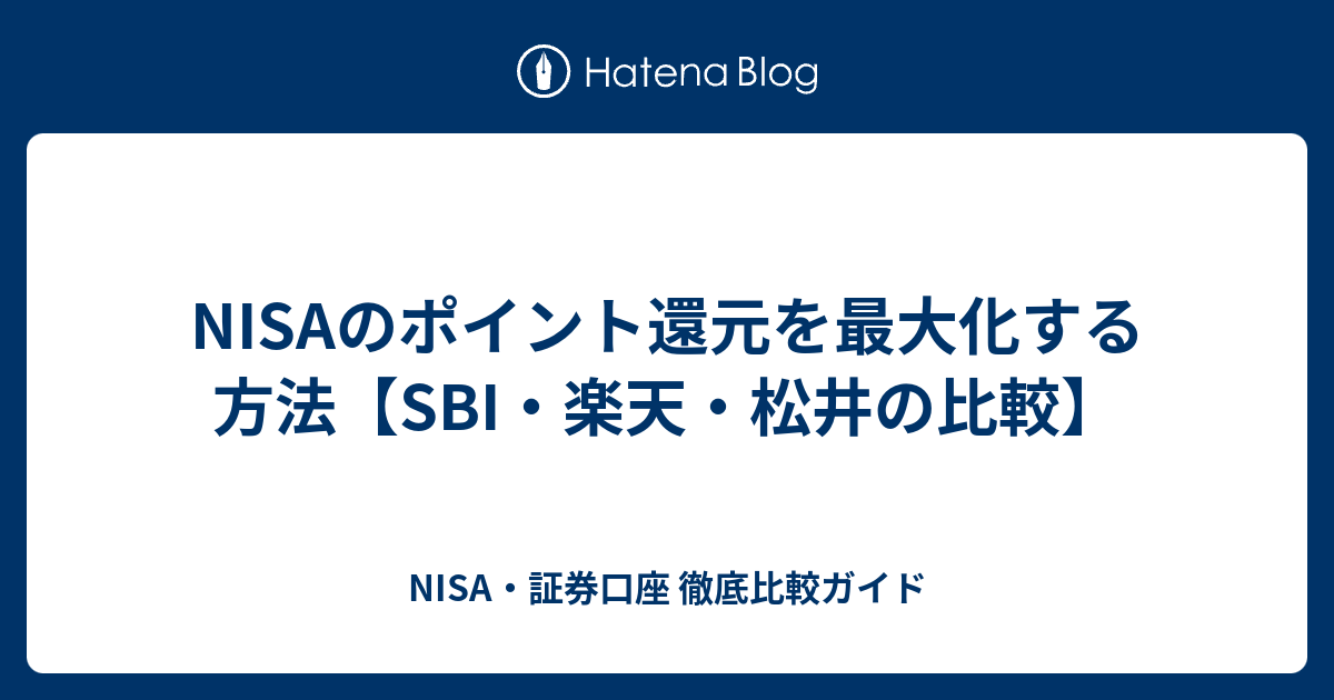 NISAのポイント還元を最大化する方法【SBI・楽天・松井の比較】 - NISA・証券口座 徹底比較ガイド