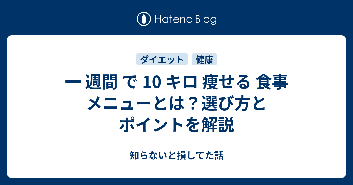 一 週間 で 10 キロ 痩せる 食事 メニューとは？選び方とポイントを解説 - 知らないと損してた話