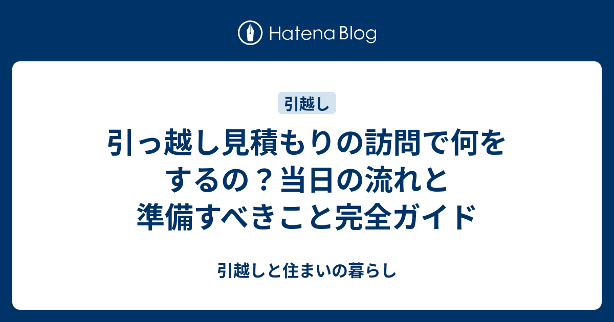 引っ越し見積もりの訪問で何をするの？当日の流れと準備すべきこと完全ガイド - 引越しメモ。後悔しない業者選びと段取り