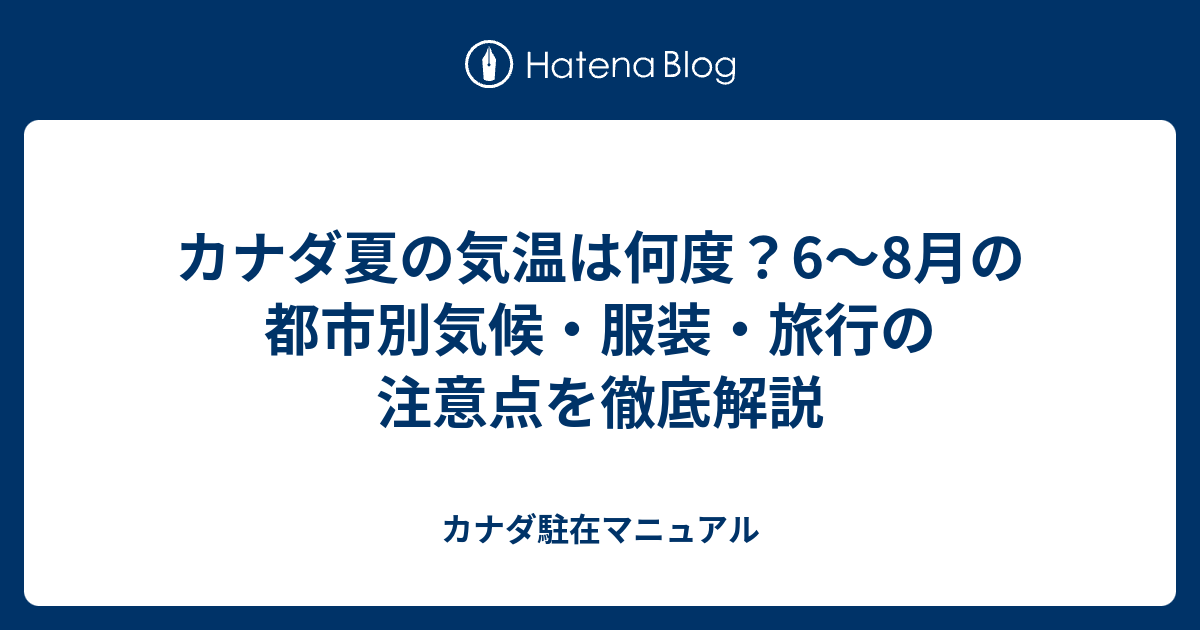 カナダ夏の気温は何度？6〜8月の都市別気候・服装・旅行の注意点を徹底解説 - カナダ駐在マニュアル