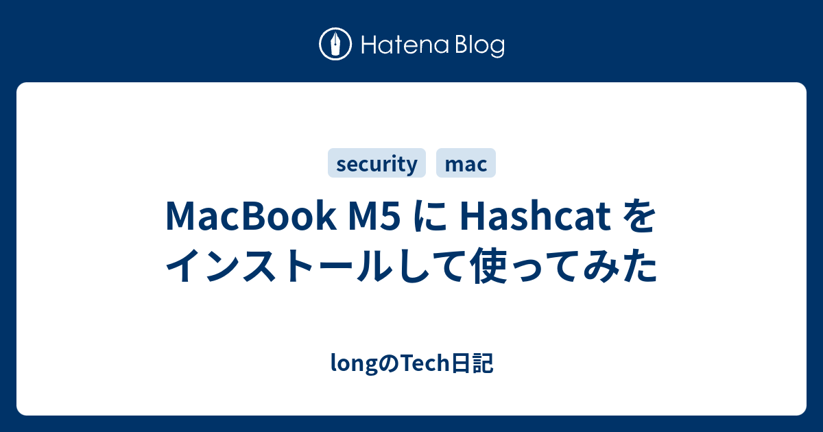 MacBook M5 に Hashcat をインストールして使ってみた - longのTech日記