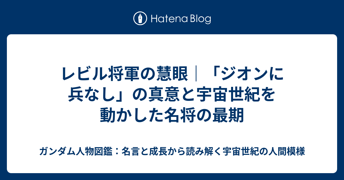 レビル将軍の慧眼｜「ジオンに兵なし」の真意と宇宙世紀を動かした名将の最期 - ガンダム人物図鑑：名言と成長から読み解く宇宙世紀の人間模様