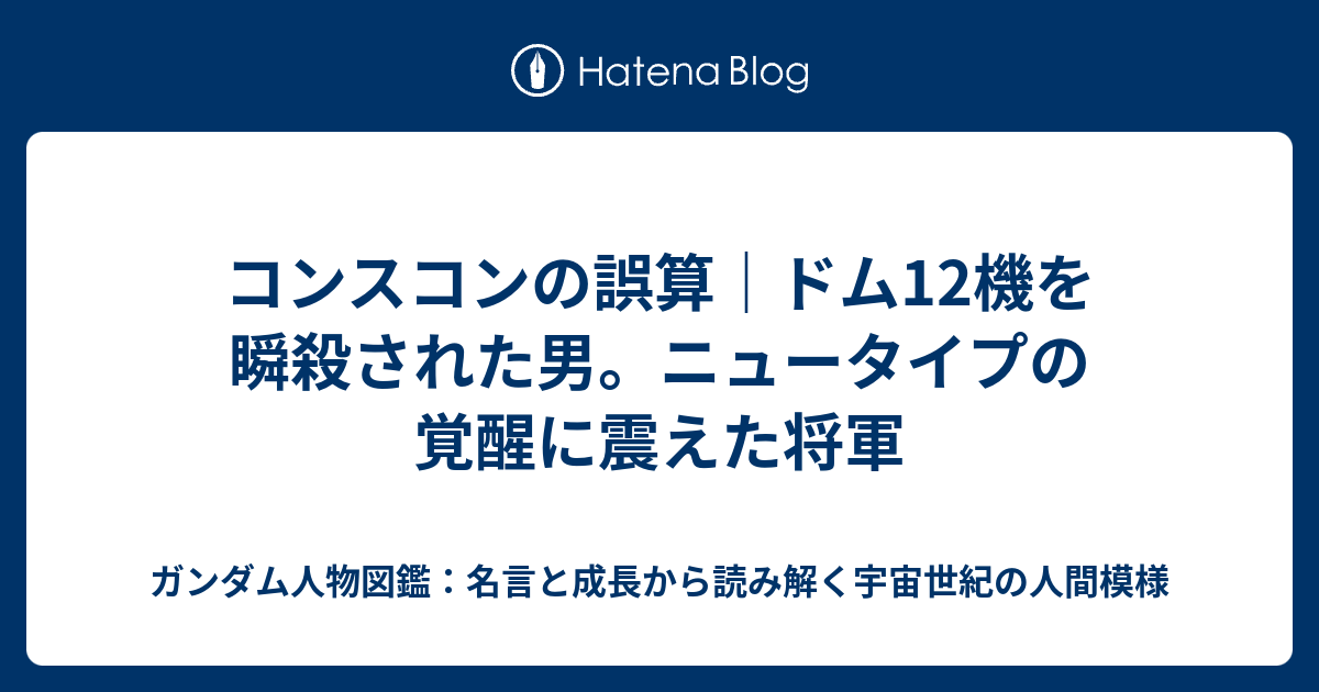 コンスコンの誤算｜ドム12機を瞬殺された男。ニュータイプの覚醒に震えた将軍 - ガンダム人物図鑑：名言と成長から読み解く宇宙世紀の人間模様