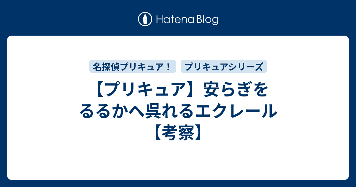 【プリキュア】安らぎをるるかへ呉れるエクレール【考察】