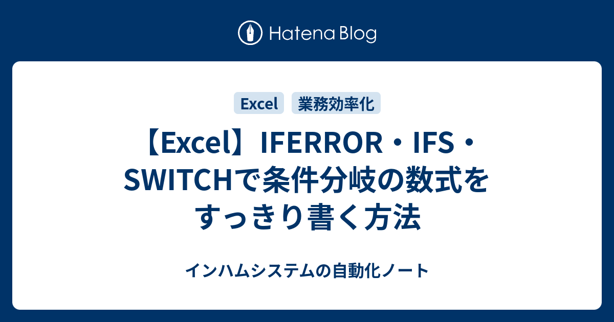 【Excel】IFERROR・IFS・SWITCHで条件分岐の数式をすっきり書く方法 - インハムシステムの自動化ノート