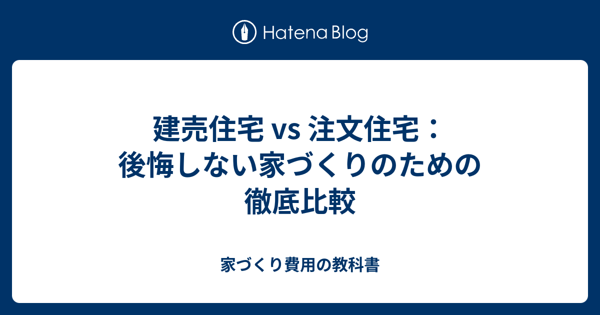 建売住宅 vs 注文住宅：後悔しない家づくりのための徹底比較 - 家づくり費用の教科書