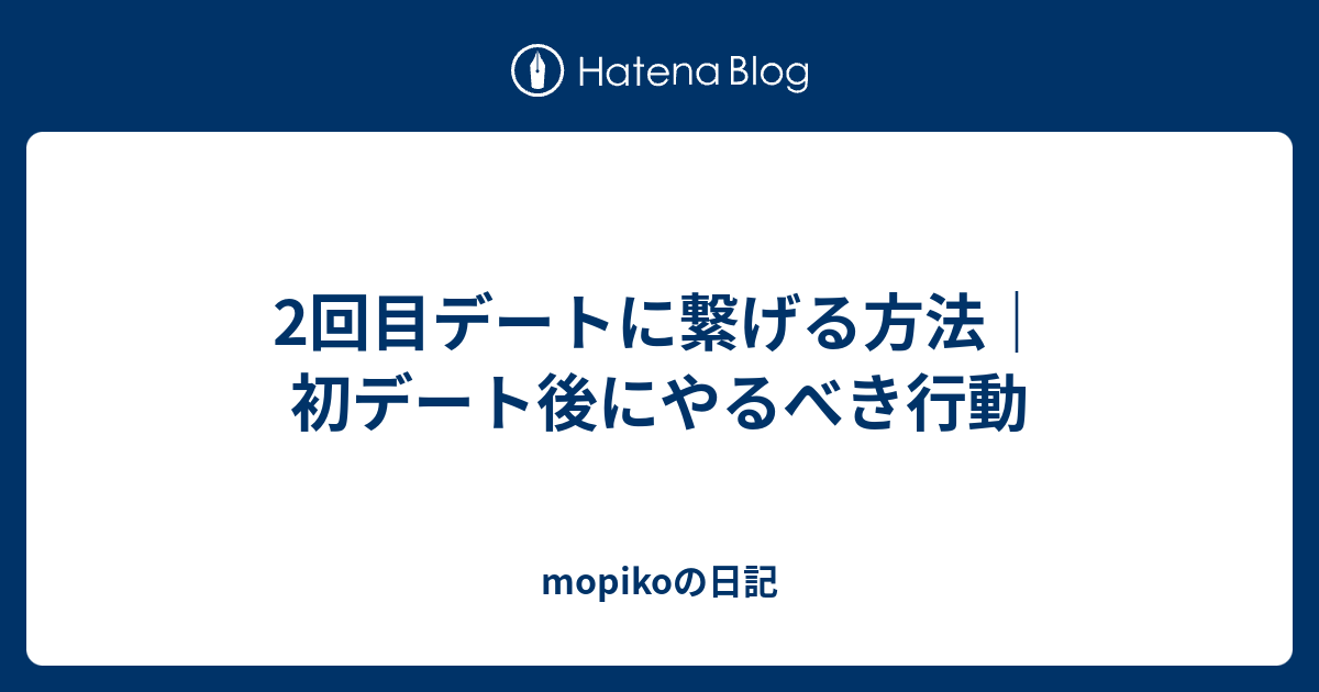 2回目デートに繋げる方法｜初デート後にやるべき行動 - mopikoの日記