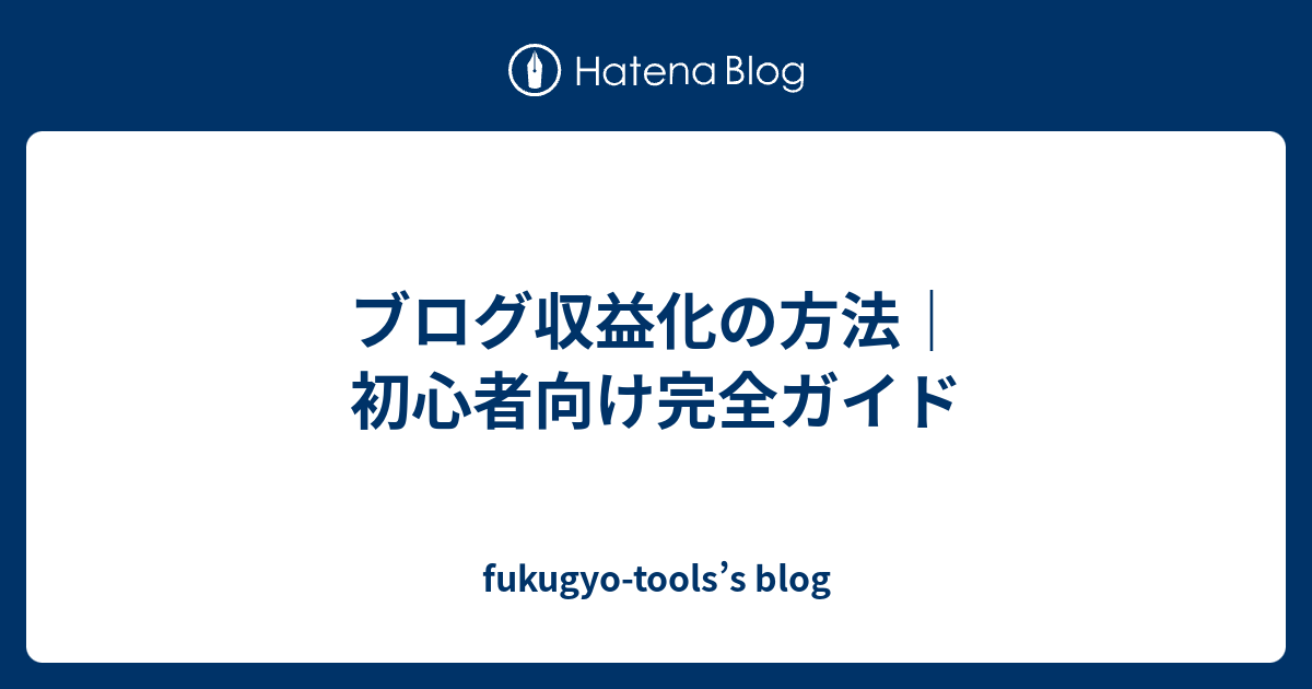 ブログ収益化の方法｜初心者向け完全ガイド - fukugyo-tools’s blog