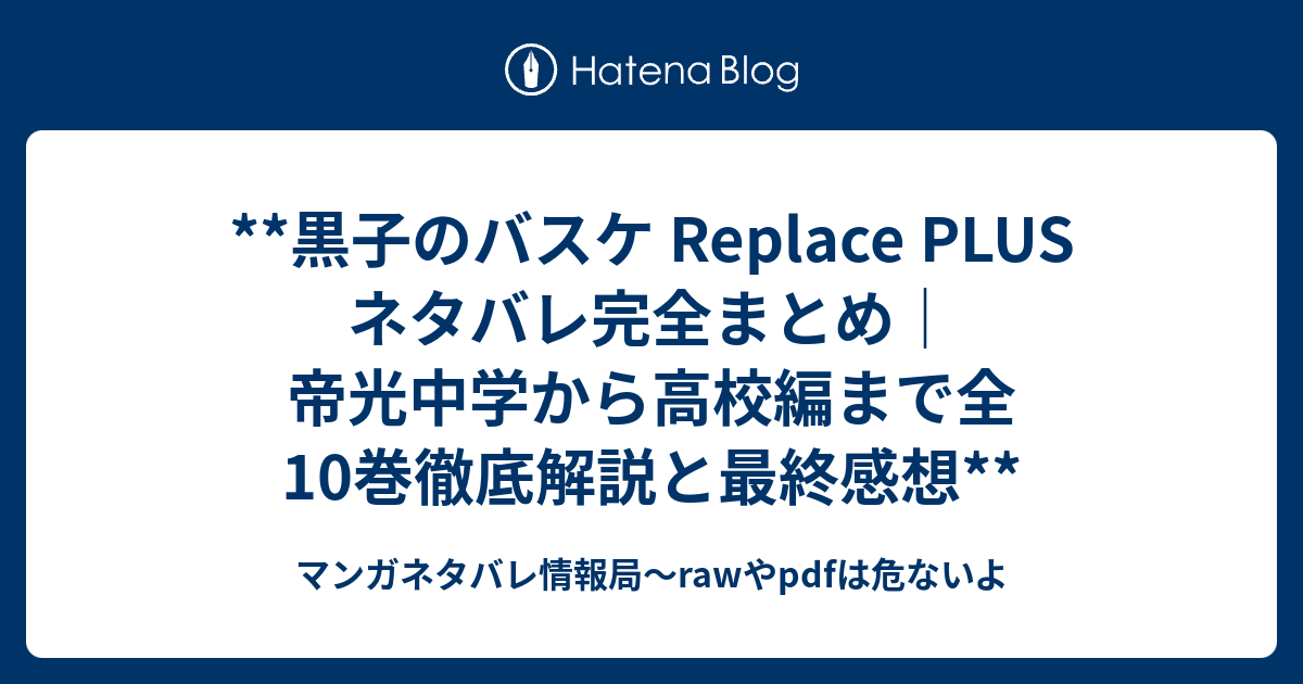 **黒子のバスケ Replace PLUS ネタバレ完全まとめ｜帝光中学から高校編まで全10巻徹底解説と最終感想** - マンガネタバレ情報局 ...