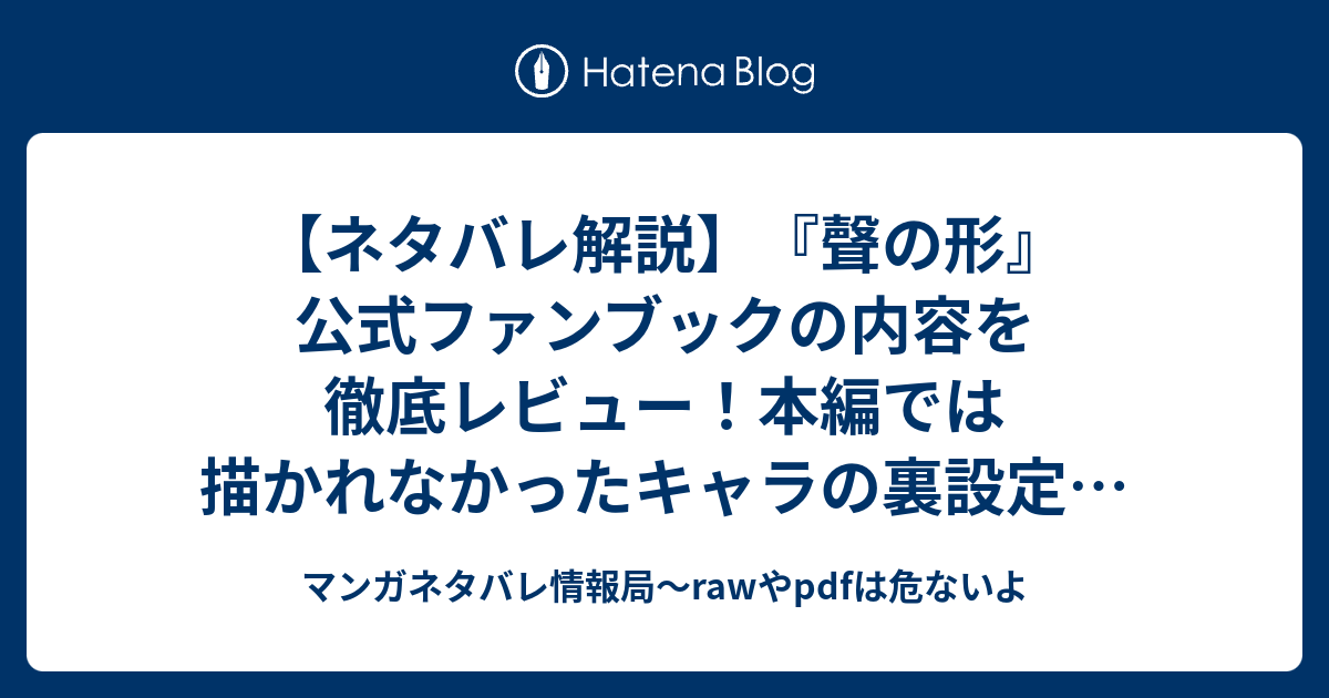 【ネタバレ解説】『聲の形』公式ファンブックの内容を徹底レビュー！本編では描かれなかったキャラの裏設定と後日談まとめ - マンガネタバレ情報局 ...