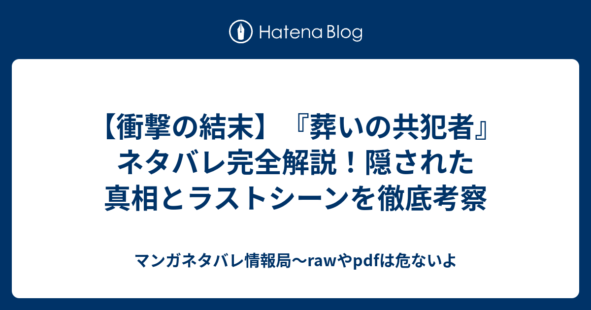 【衝撃の結末】『葬いの共犯者』ネタバレ完全解説！隠された真相とラストシーンを徹底考察 - マンガネタバレ情報局～rawやpdfは危ないよ