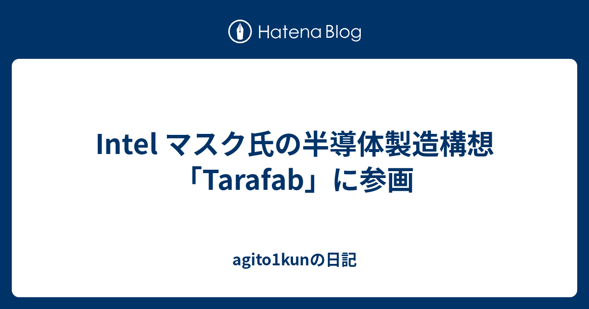 Intel マスク氏の半導体製造構想「Tarafab」に参画 - agito1kunの日記