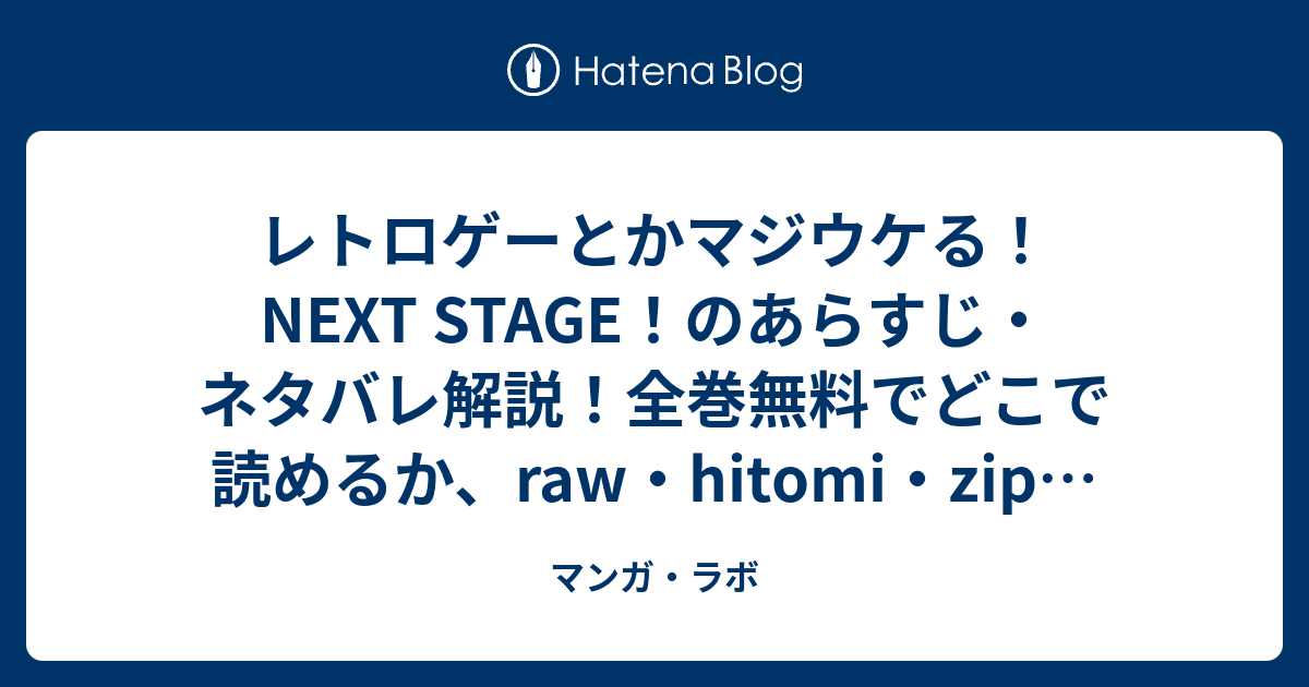 レトロゲーとかマジウケる！NEXT STAGE！のあらすじ・ネタバレ解説！全巻無料でどこで読めるか、raw・hitomi・zip・pdfの注意 ...