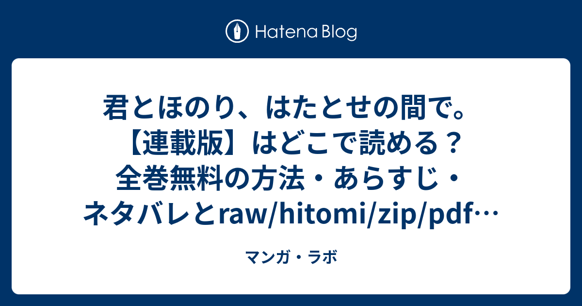 君とほのり、はたとせの間で。 【連載版】はどこで読める？全巻無料の方法・あらすじ・ネタバレとraw/hitomi/zip/pdfの違法性も比較 ...