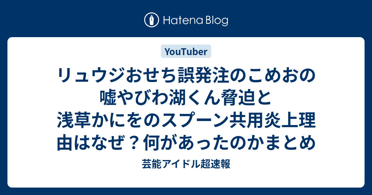 リュウジおせち誤発注のこめおの嘘やびわ湖くん脅迫と浅草かにをのスプーン共用炎上理由はなぜ？何があったのかまとめ