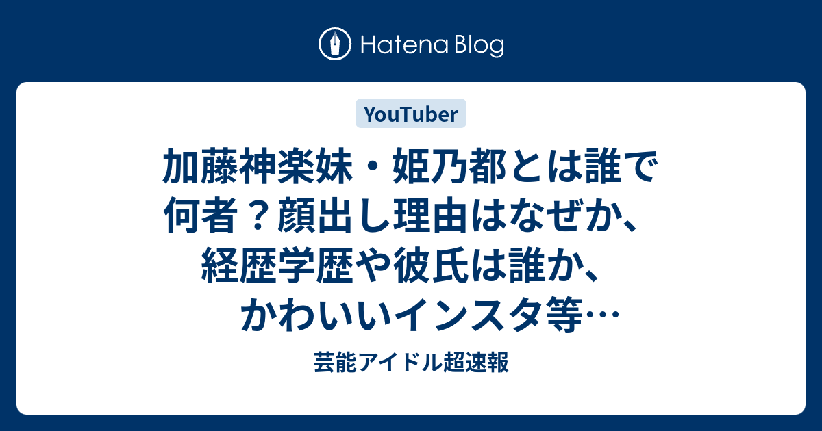 加藤神楽妹・姫乃都とは誰で何者？顔出し理由はなぜか、経歴学歴や彼氏は誰か、かわいいインスタ等SNSアカウント特定まで徹底調査
