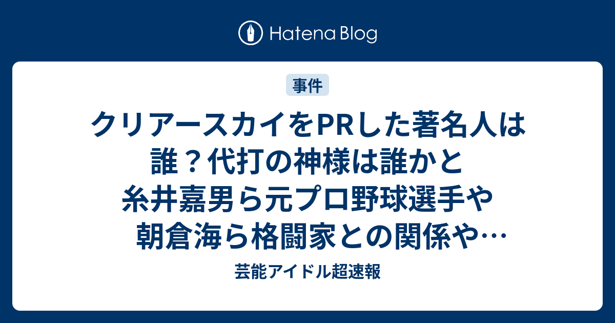 クリアースカイをPRした著名人は誰？代打の神様は誰かと糸井嘉男ら元