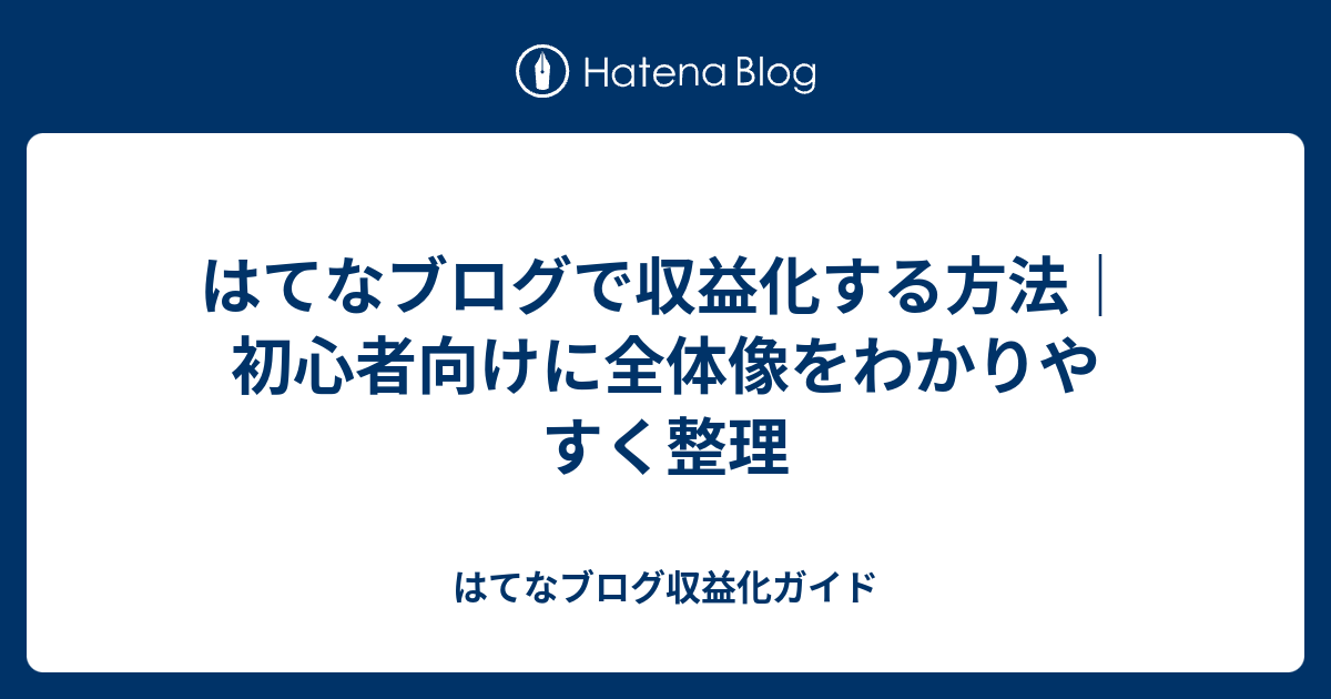 はてなブログで収益化する方法｜初心者向けに全体像をわかりやすく整理 - はてなブログ収益化ガイド
