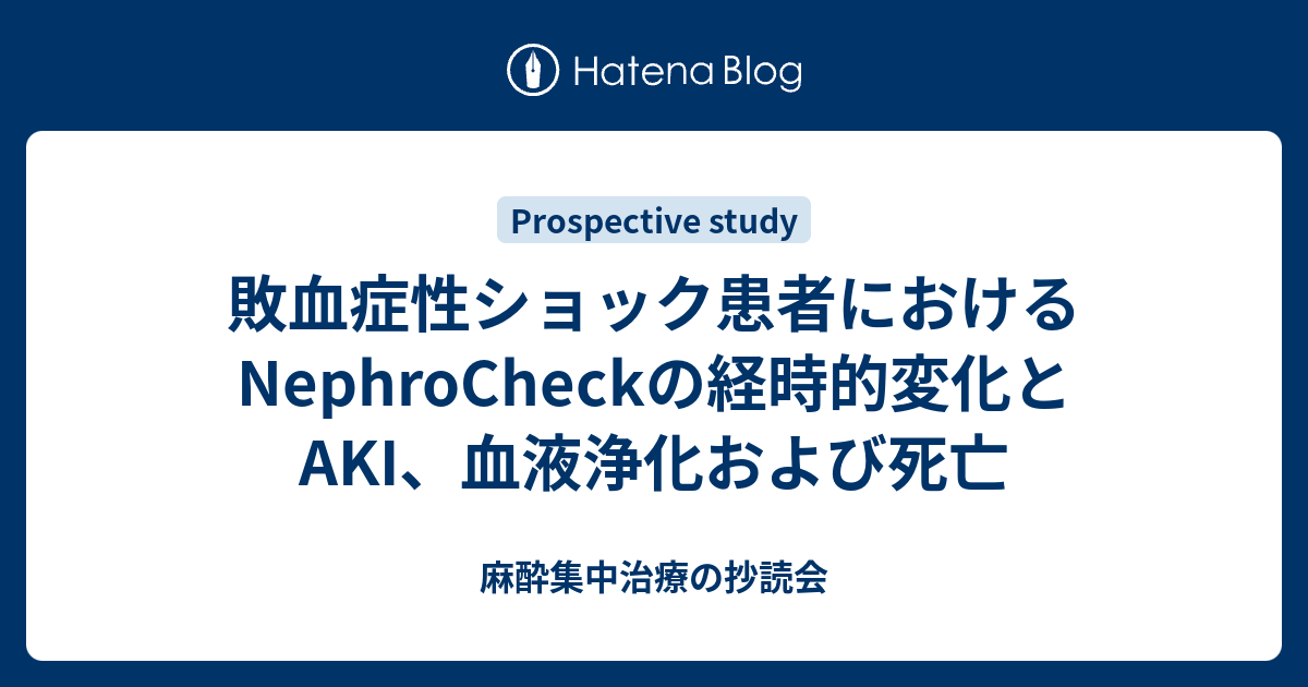 敗血症性ショック患者におけるNephroCheckの経時的変化とAKI、血液浄化および死亡 - 麻酔集中治療の抄読会