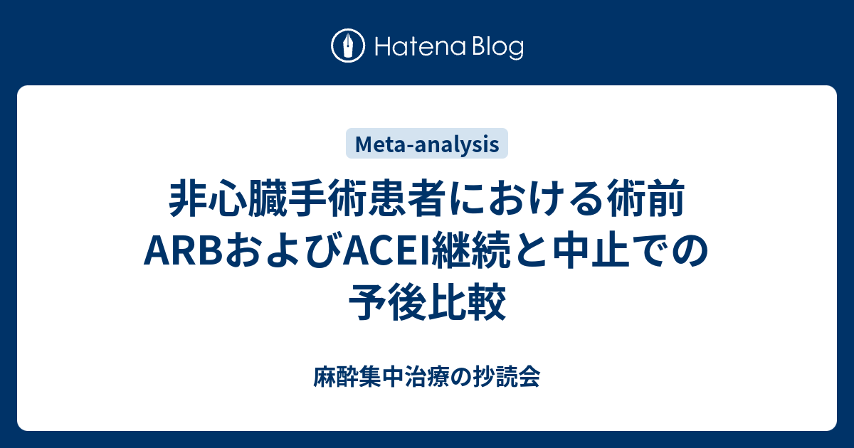 非心臓手術患者における術前ARBおよびACEI継続と中止での予後比較 - 麻酔集中治療の抄読会