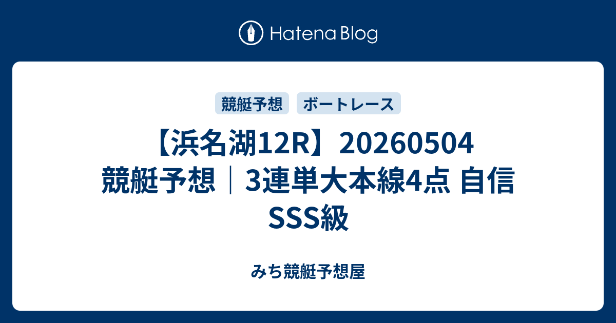 【浜名湖12R】20260504 競艇予想｜3連単大本線4点 自信SSS級 - みち競艇予想屋