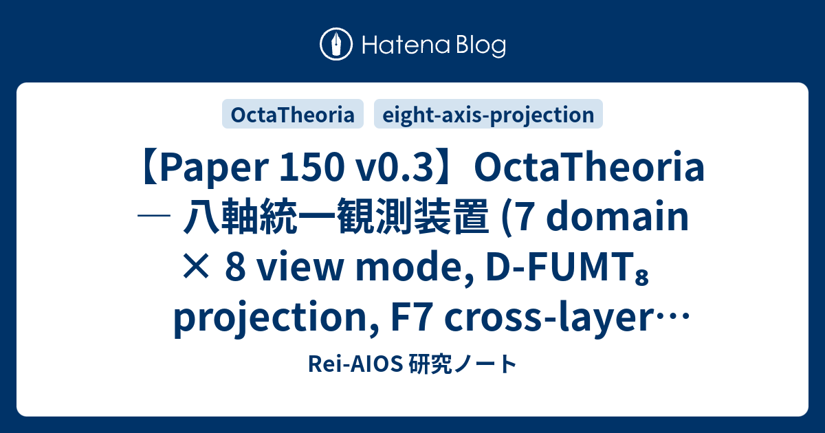 【Paper 150 v0.3】OctaTheoria — 八軸統一観測装置 (7 domain × 8 view mode, D-FUMT₈ ...