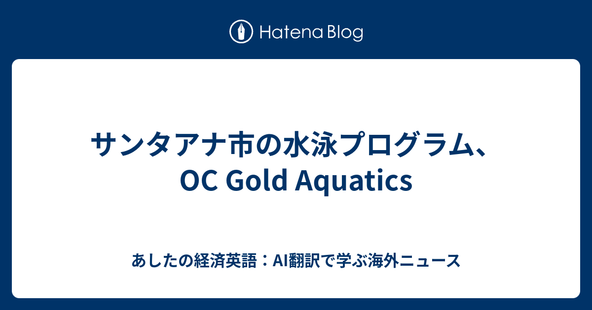 サンタアナ市の水泳プログラム、OC Gold Aquatics - あしたの経済英語：AI翻訳で学ぶ海外ニュース