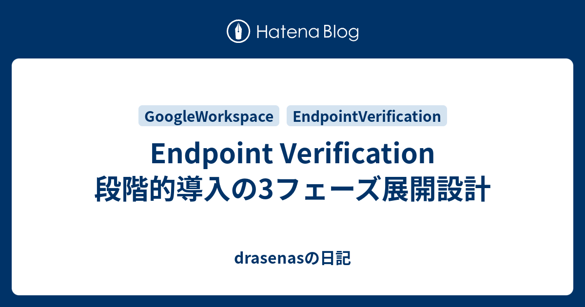 Endpoint Verification 段階的導入の3フェーズ展開設計 - drasenasの日記