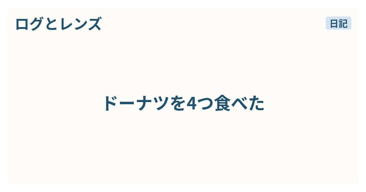 ドーナツを4つ食べた - ログとレンズ